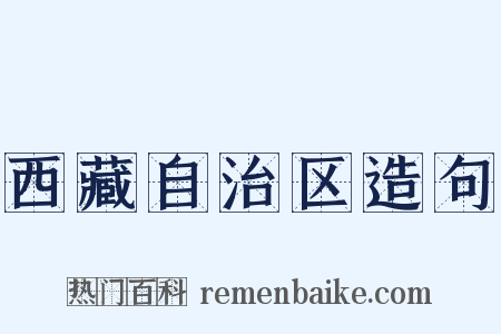 西藏自治区造句是什么意思的图片